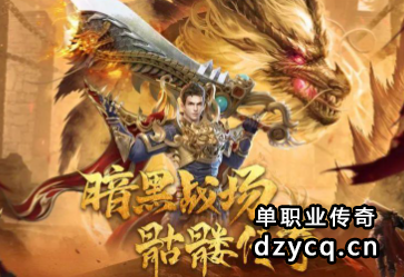 《暗黑之城》传奇降临
